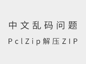 解决windows服务器PclZip解压ZIP压缩包中文乱码问题